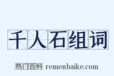 千人石组词是什么意思的图片
